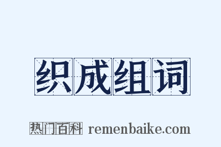 织成组词是什么意思的图片